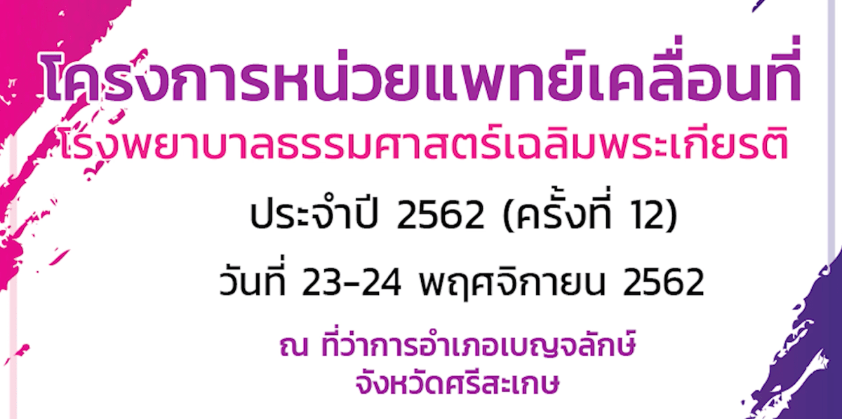 Thammasat Mobile Medical Unit at Si Saket Province&nbsp;(2019)